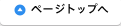 ページトップへ