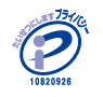 プライバシーマーク