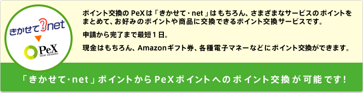 「きかせて・net」ポイントからPeXポイントへのポイント交換が可能になりました！